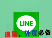 line什么意思啊、line是什么中文意思