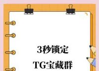 TG频道资源群入口的简单介绍
