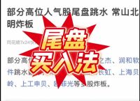 尾盘跳水第二天必跌吗、尾盘跳水第二天必跌吗知乎