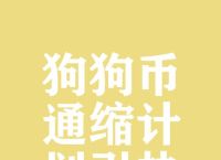 包含狗狗币2026年底要停止运行吗的词条