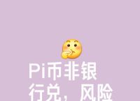 pi币真的值钱吗、pi币到底值不值钱