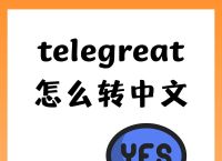 telegranm设置中文、telegreat中文版设置