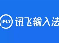 讯飞输入法安卓版下载、讯飞输入法安卓版下载2022最新版