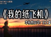 关于纸飞机歌曲老歌经典的信息