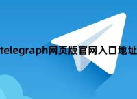 telegraph官网入口、telegraph免费版下载