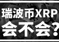 瑞波币初始价格、瑞波币最开始价格