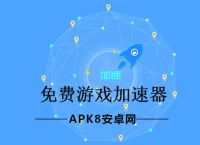 网络加速器佛系、网络加速器大全下载