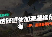 迅游加速器下载、迅游加速器下载pubg