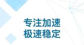 飞机软件中文版下载加速器、飞机软件中文版下载加速器苹果版