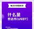 怎么注册下载usdt钱包、usdttrc20钱包怎么注册