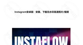 instagram官网下载入口、instagram官网下载入口2023