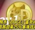 包含狗狗币今日行情价格5000元的词条