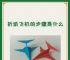 10分钟不落的纸飞机折法、一直不落的纸飞机怎么折,简单