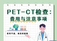 什么是pet一ct、pet一ct中文叫什么