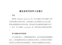 阿卡波糖片的副作用和危害、阿卡波糖片的副作用和危害图片