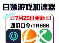加速器推荐哪个好、加速器哪个好用steam