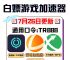 加速器推荐哪个好、加速器哪个好用steam