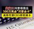 TRUMP币行情、trump币行情美元