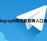 telegraph频道大全下载、telegratelegraph