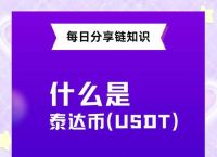 泰达币是真的吗、许鸿升卖泰达币是真的吗
