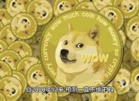 狗狗币涨幅超400倍、狗狗币暴涨超30%创历史新高