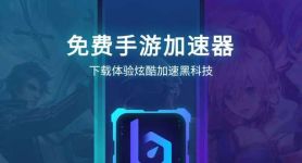turbo加速器下载、turbo加速器安卓版下载