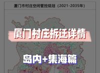 厦门2025年拆迁规划、20192035厦门规划拆迁村