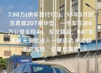 君威2.0t、君威20t油耗多少钱一公里