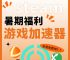 加速器排名前十名、加速器排行榜2021