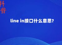 line的中文是什么意思[line是什么意思中文意思]
