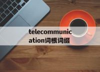 telecommunication词根词缀的简单介绍