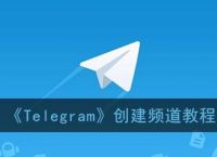 Telegram找不到创建频道[Telegram这个频道不能显示]