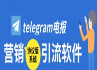 [Telegram推广引流免费]telegram怎么精准发广告