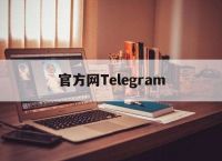 telegeram安卓下载中文版的简单介绍