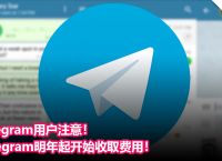 Telegram的免费加速器的简单介绍