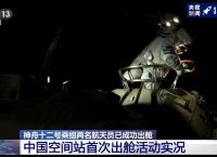 [欢迎外国航天员进入中国空间站]中国空间站航天员首次出舱 外媒