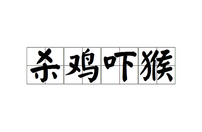 关于杀鸡敬猴吓死鸡打一生肖的信息