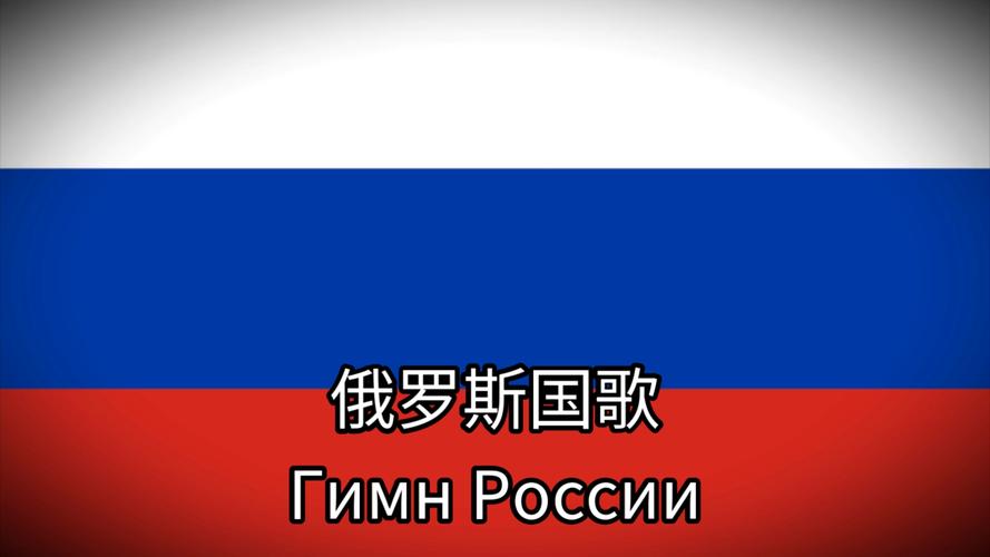 俄罗斯战歌最震撼歌曲、俄罗斯战歌最震撼歌曲大全