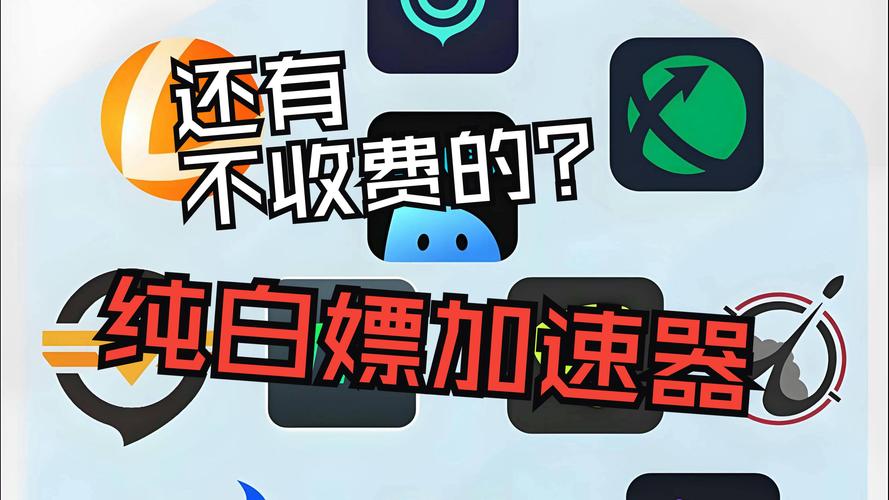 十大免费加速神器排行榜、十大免费加速神器排行榜最新