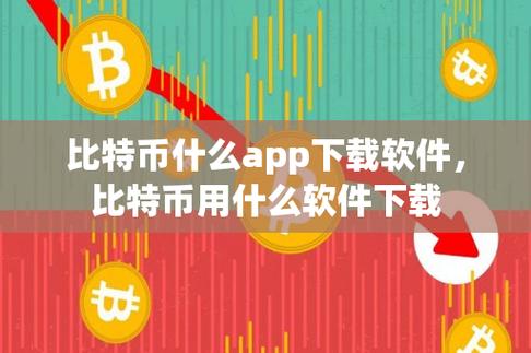 比特网官方app下载、比特网官方app下载苹果