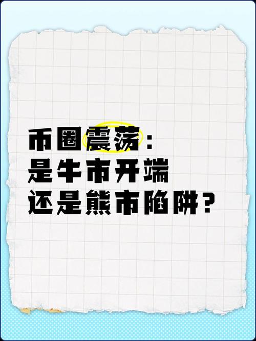 币圈2025年是熊市吗、币圈2021年会是牛市吗