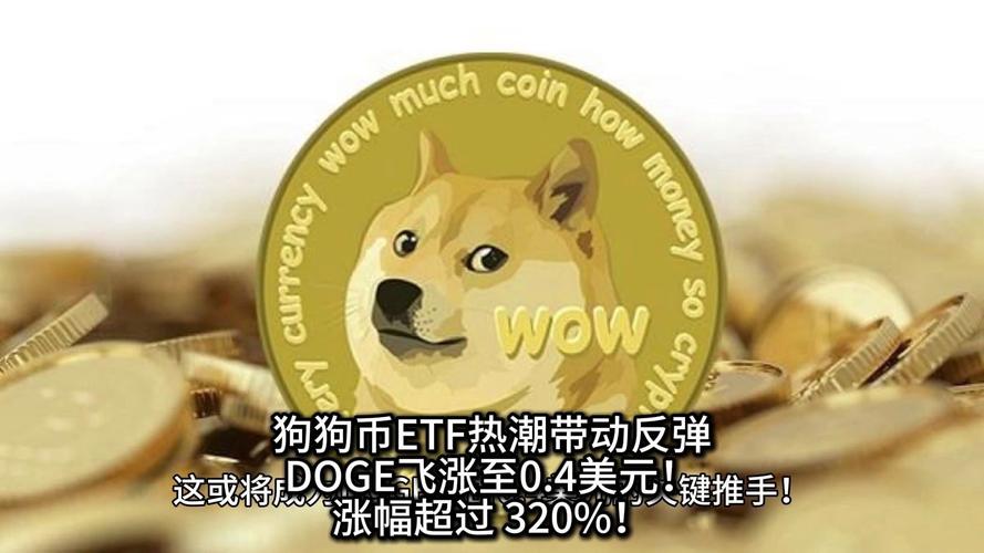 狗狗币美元汇率、狗狗币兑美元价格行情