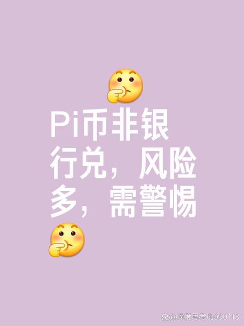 pi币真的值钱吗、pi币到底值不值钱