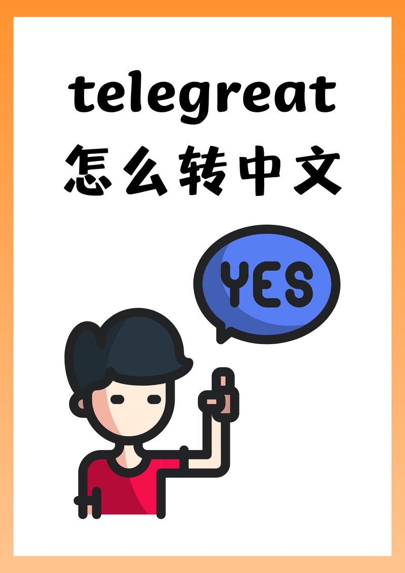 telegranm设置中文、telegreat中文版设置