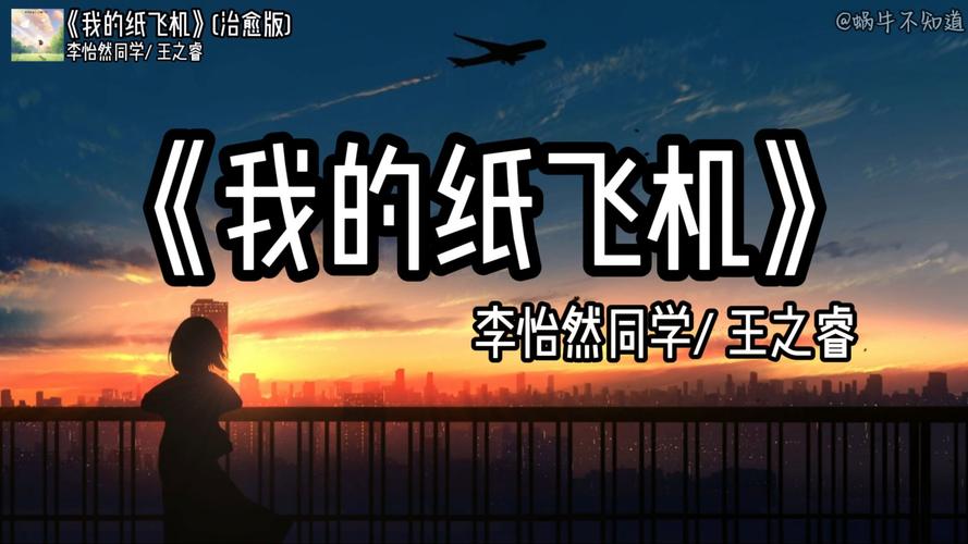 关于纸飞机歌曲老歌经典的信息