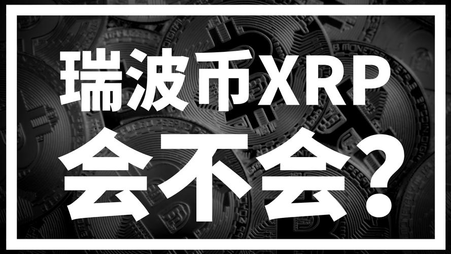 瑞波币初始价格、瑞波币最开始价格