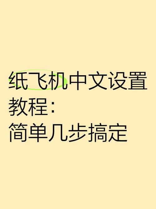 苹果纸飞机下载注册教程、苹果纸飞机设置中文版最新版