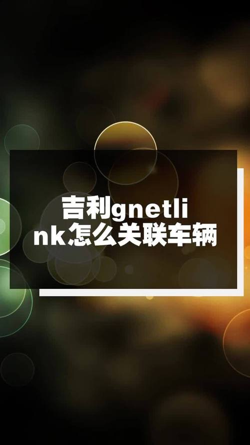 吉利gnetlink无法关联、吉利gnetlink关联车辆手动添加