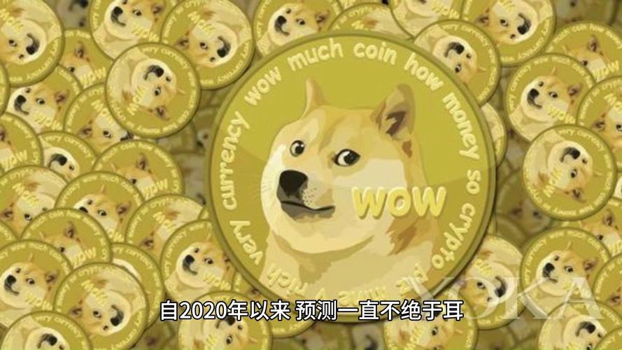 狗狗币涨幅超400倍、狗狗币暴涨超30%创历史新高