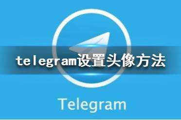 telegram怎么提速[Telegram用什么加速器]